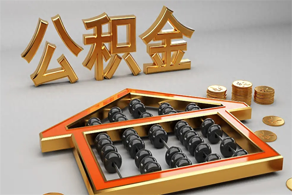绍兴住房基金多少钱能提（住房基金12%）