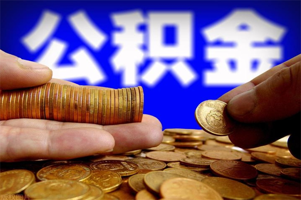绍兴贷款还完怎么取公积金（还完贷款后公积金能取出来吗）