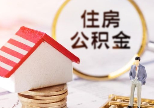 绍兴贷款还完怎么取公积金（还完贷款后公积金能取出来吗）