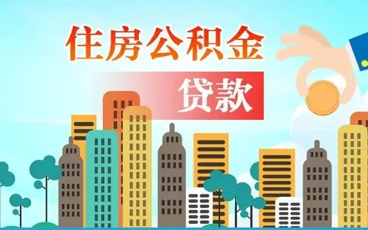 绍兴住房公积金提取有风险吗（公积金提取有危害吗）