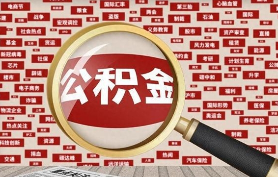 绍兴济南封存的住房公积金如何提取（济南公积金提取新政策）