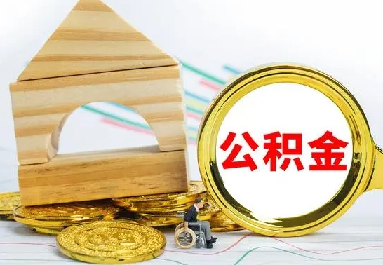 绍兴怎么把住房公积金套出来（有什么办法可以把公积金套出来）